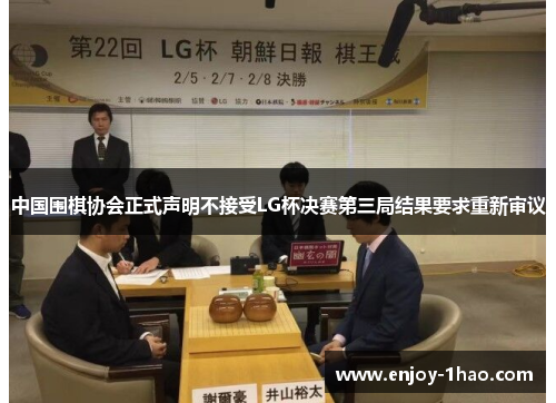 中国围棋协会正式声明不接受LG杯决赛第三局结果要求重新审议