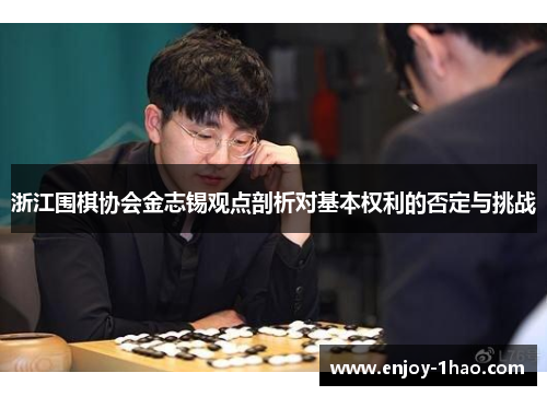 浙江围棋协会金志锡观点剖析对基本权利的否定与挑战